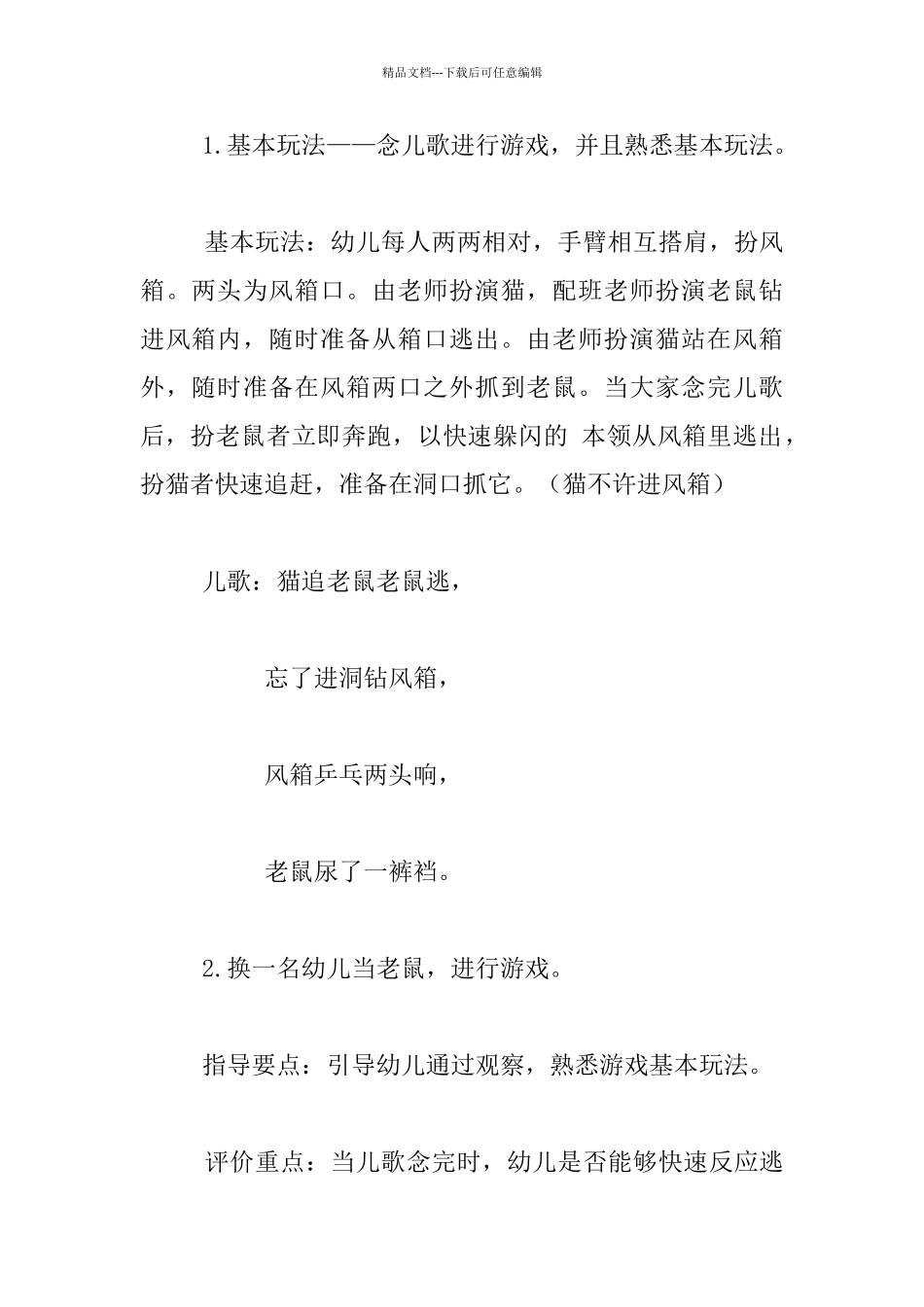 幼儿园大班体育《老鼠钻风箱》教案设计_第2页