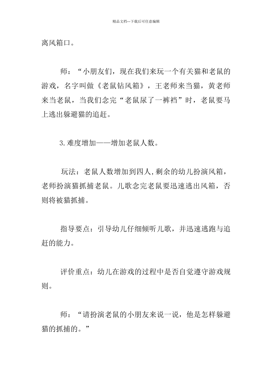 幼儿园大班体育《老鼠钻风箱》教案设计_第3页