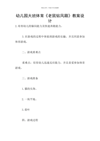 幼儿园大班体育《老鼠钻风箱》教案设计