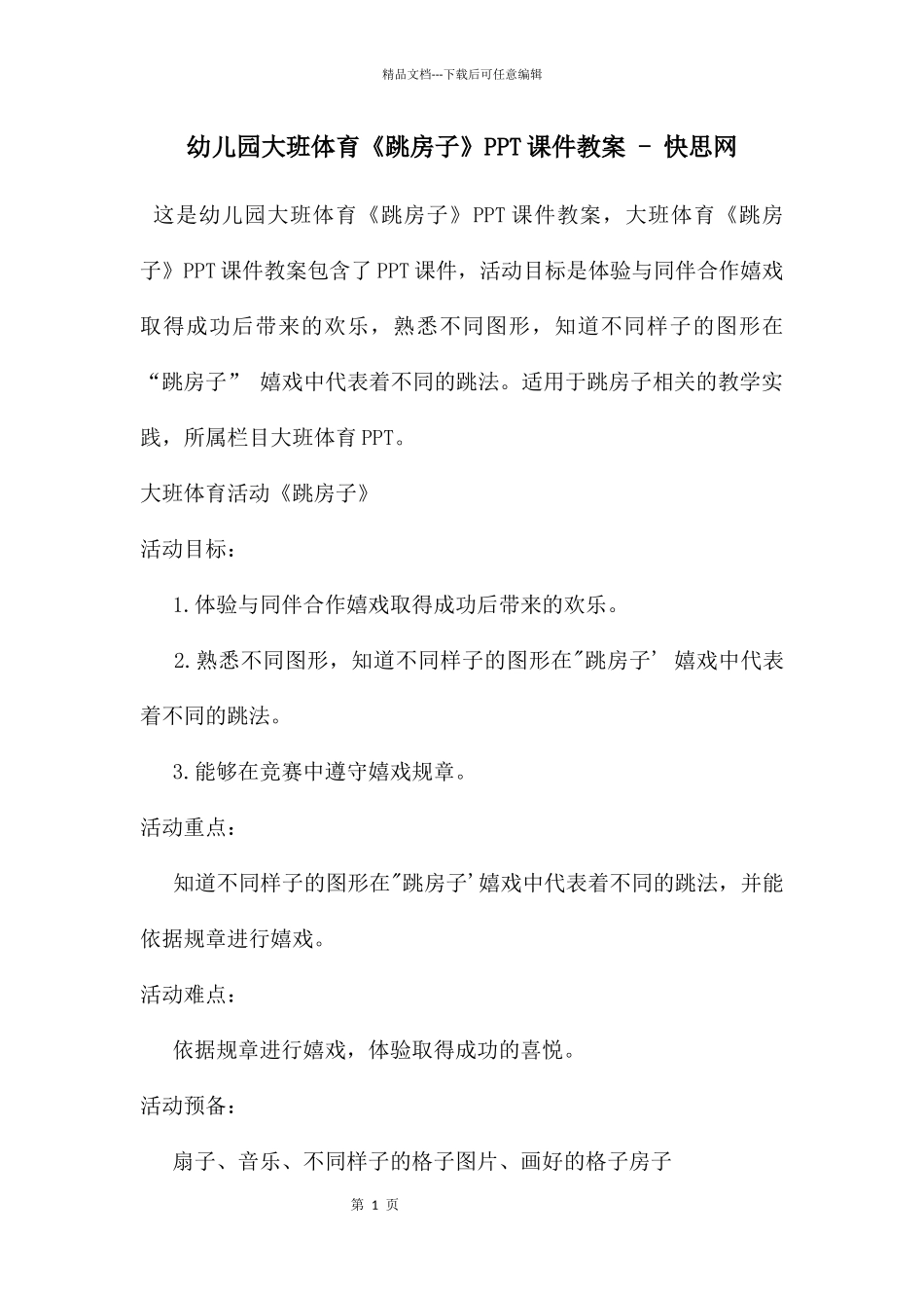 幼儿园大班体育《跳房子》PPT课件教案_第1页