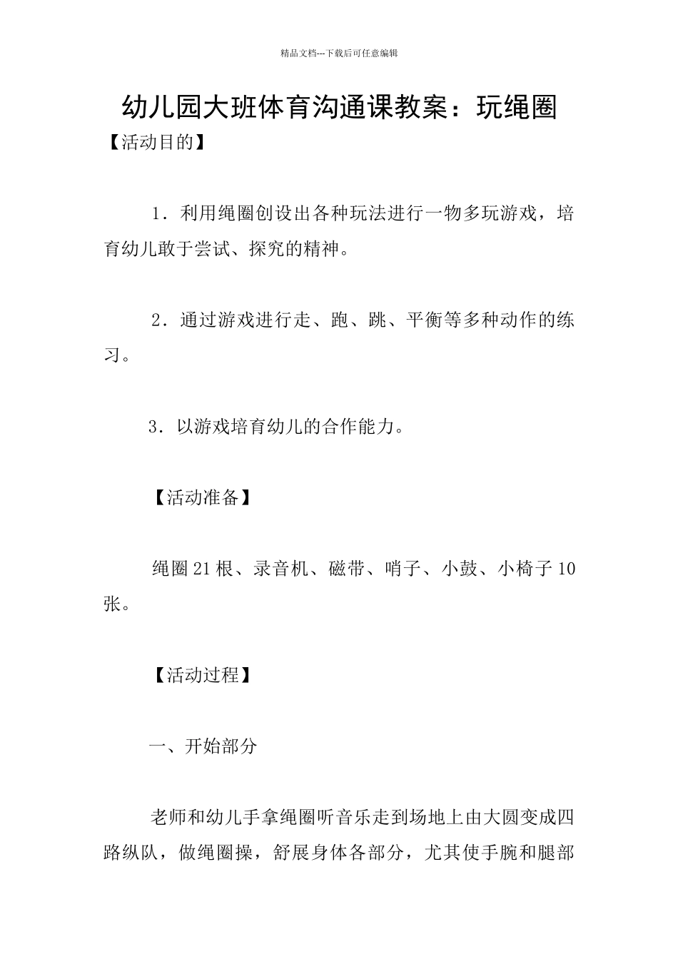 幼儿园大班体育交流课教案：玩绳圈_第1页