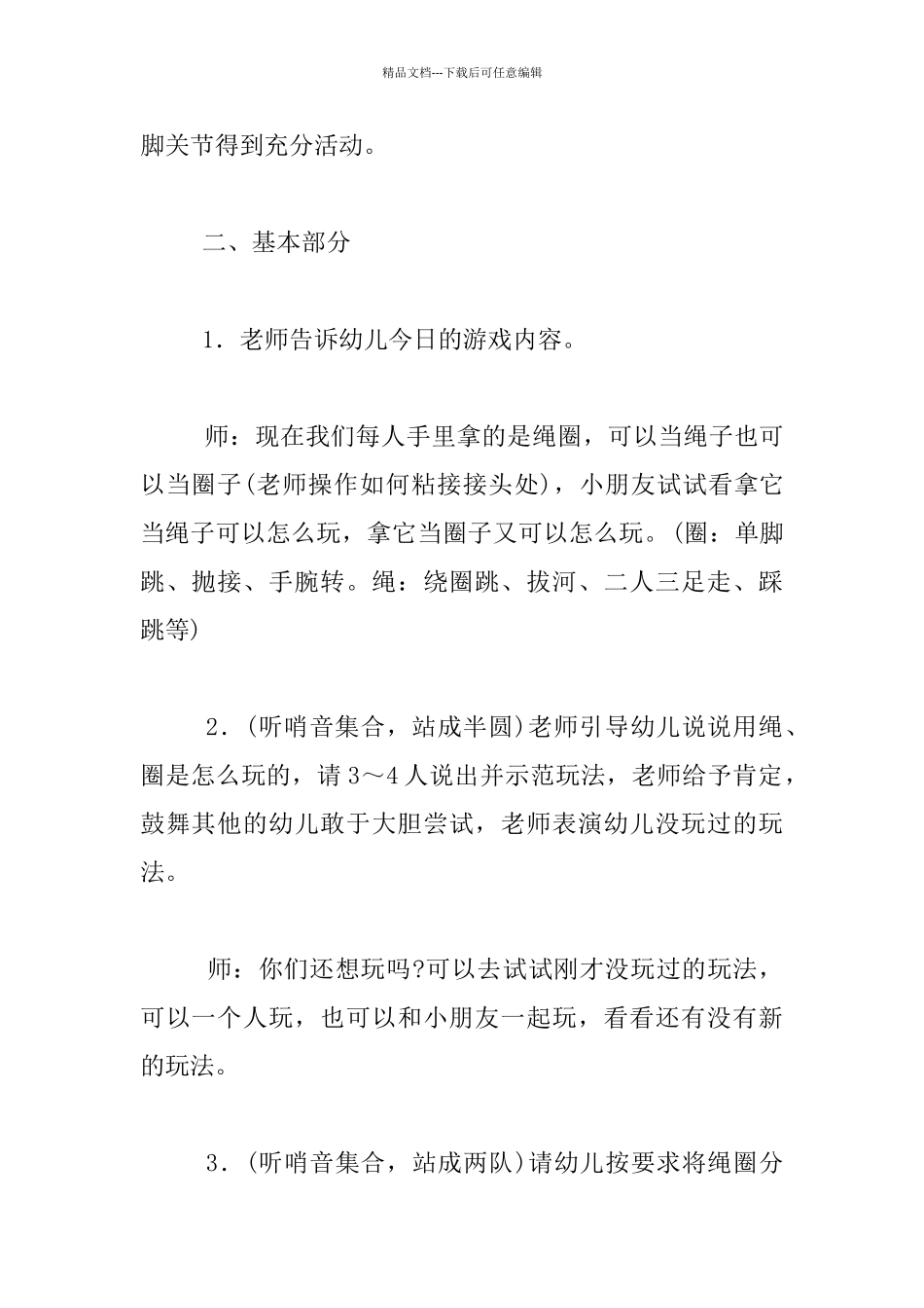 幼儿园大班体育交流课教案：玩绳圈_第2页