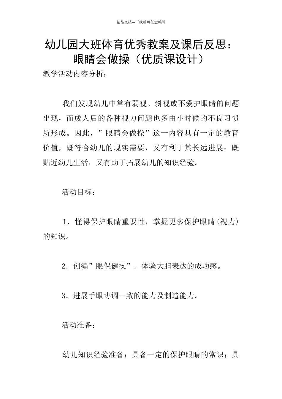 幼儿园大班体育优秀教案及课后反思：眼睛会做操_第1页