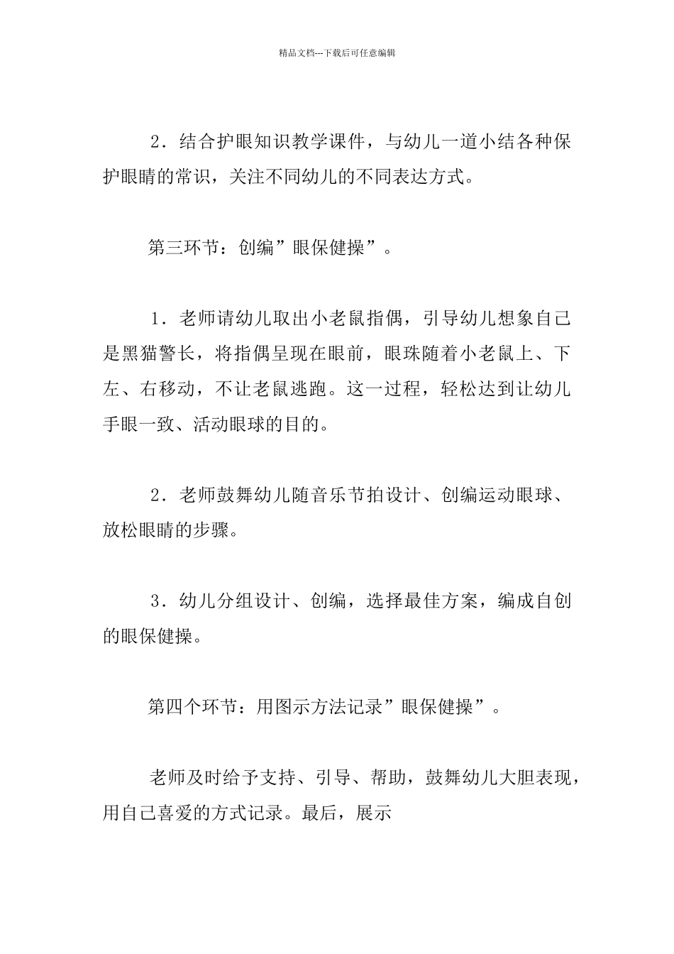 幼儿园大班体育优秀教案及课后反思：眼睛会做操_第3页