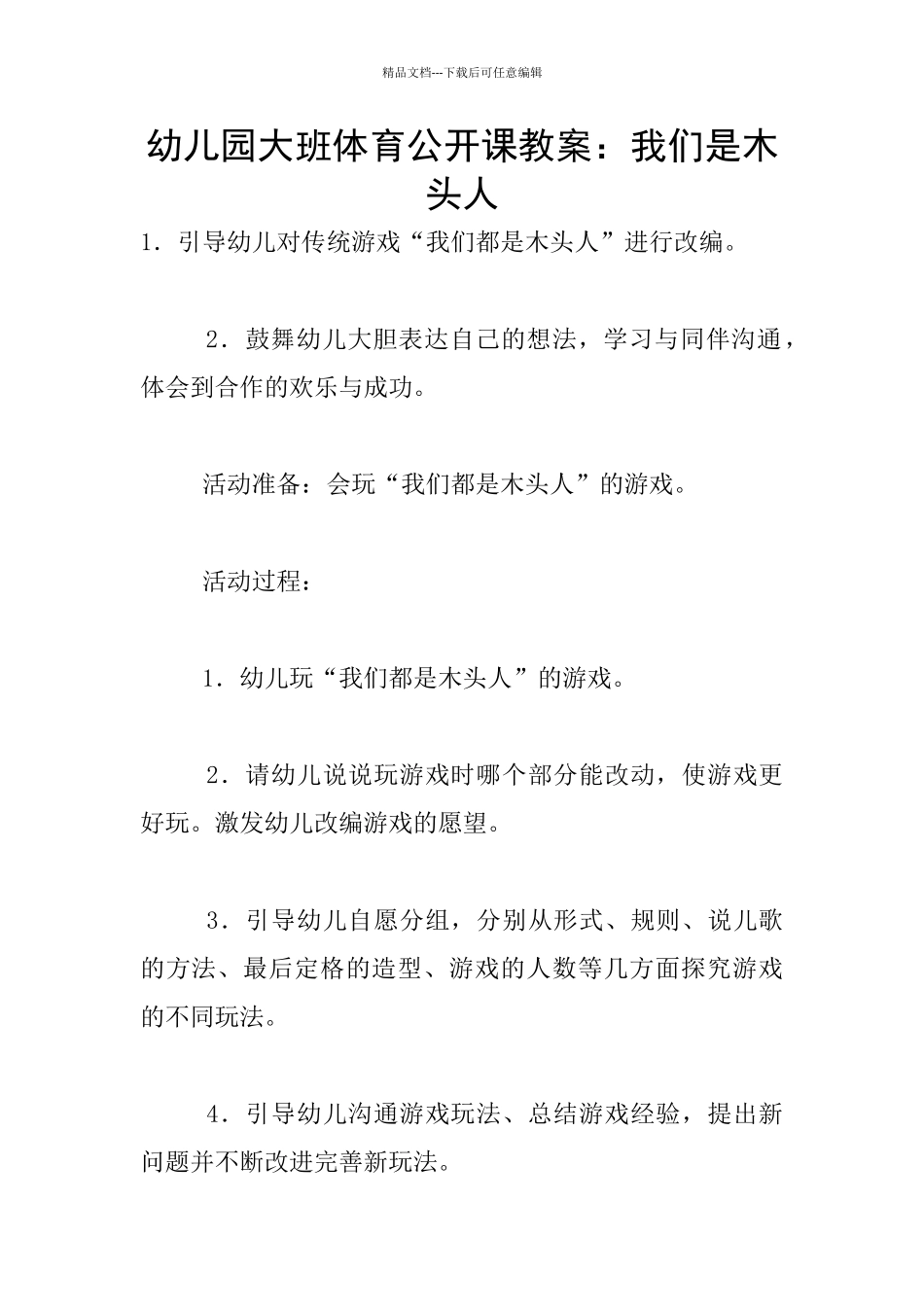 幼儿园大班体育公开课教案：我们是木头人_第1页