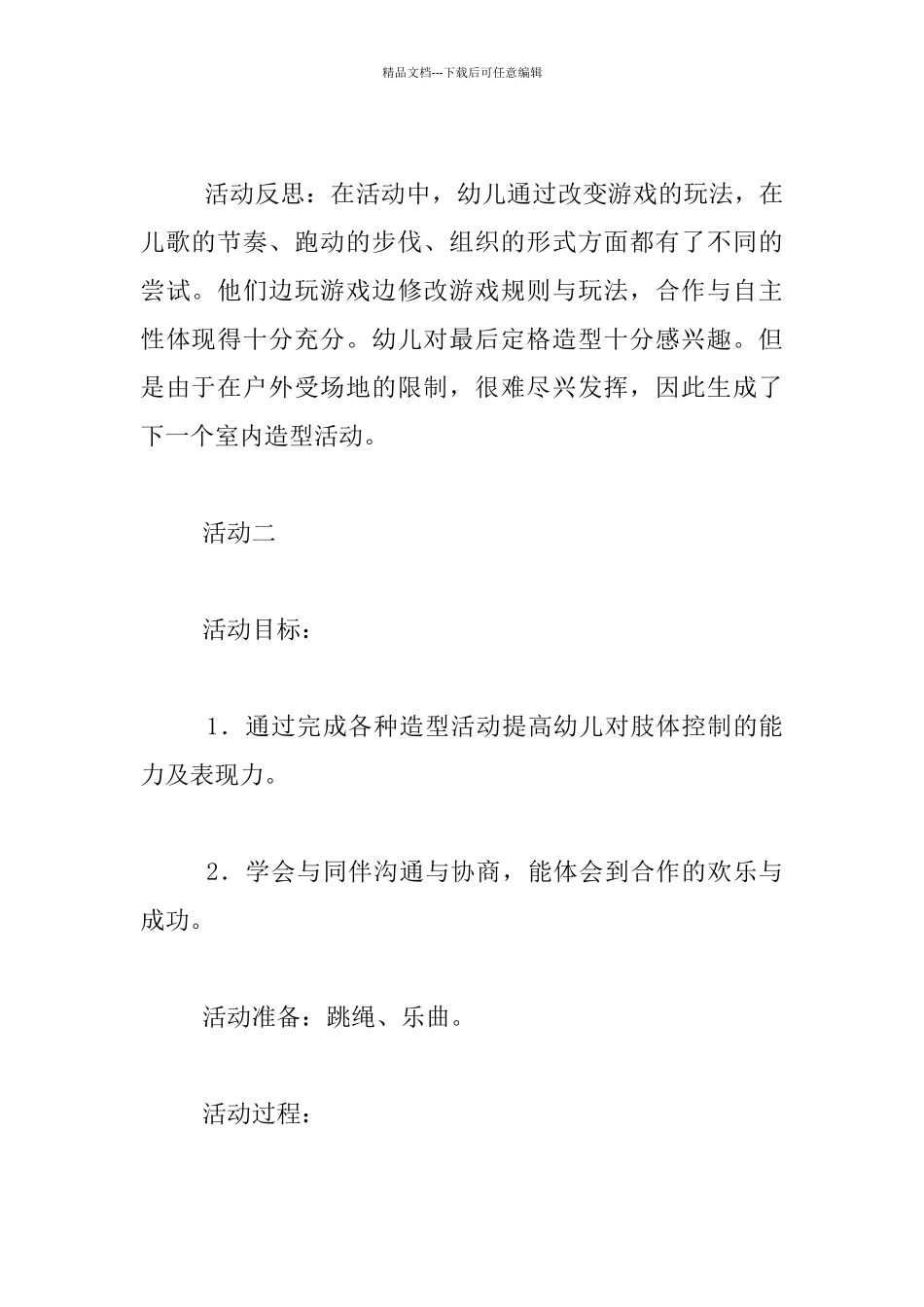 幼儿园大班体育公开课教案：我们是木头人_第2页