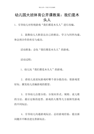 幼儿园大班体育公开课教案：我们是木头人