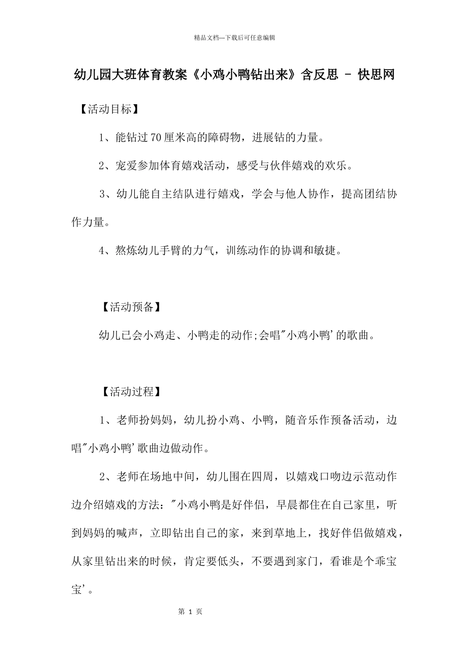 幼儿园大班体育教案《小鸡小鸭钻出来》含反思_第1页