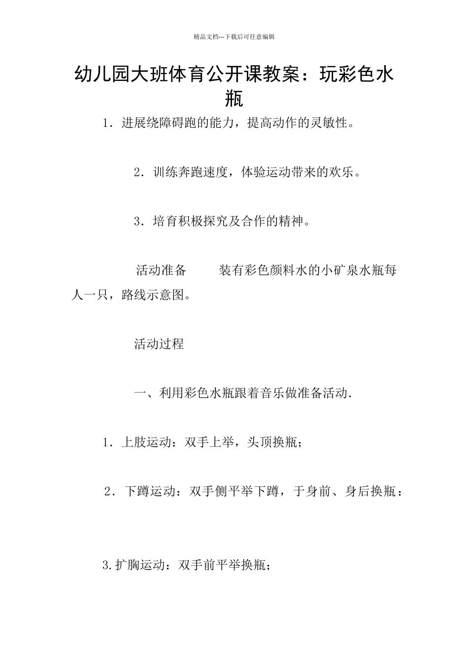幼儿园大班体育公开课教案：玩彩色水瓶_第1页