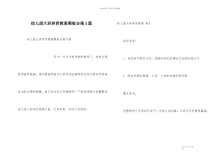 幼儿园大班体育教案模板合集5篇