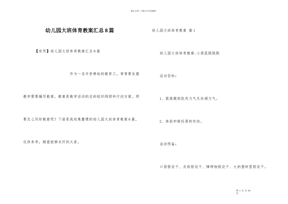 幼儿园大班体育教案汇总8篇_第1页