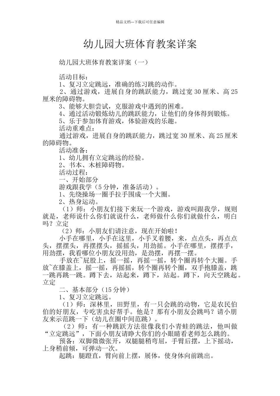 幼儿园大班体育教案详案_第1页
