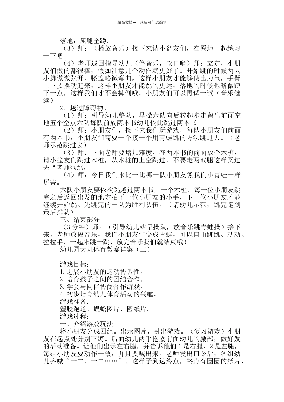 幼儿园大班体育教案详案_第2页