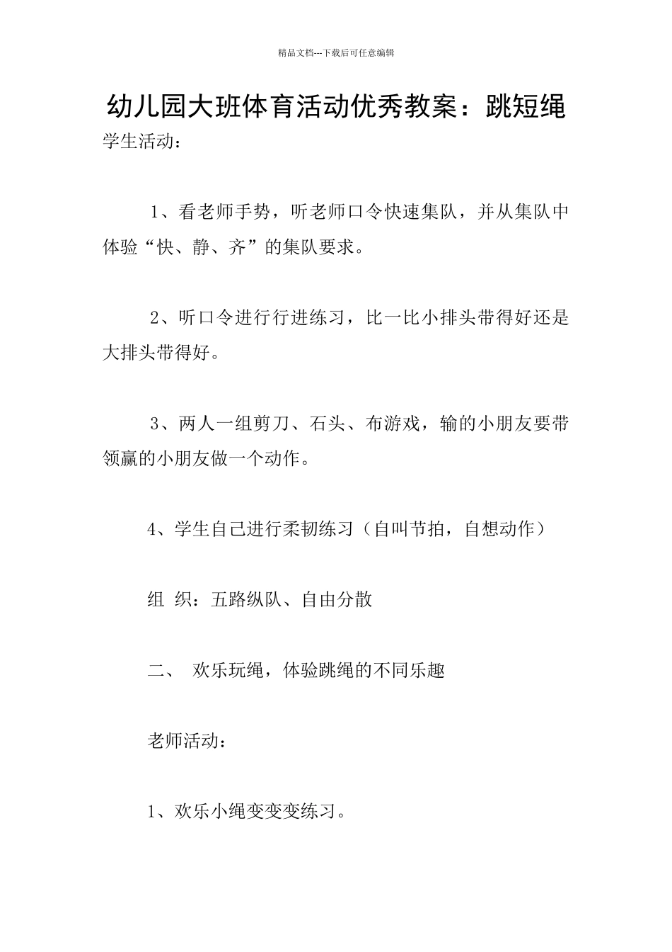 幼儿园大班体育活动优秀教案：跳短绳_第1页