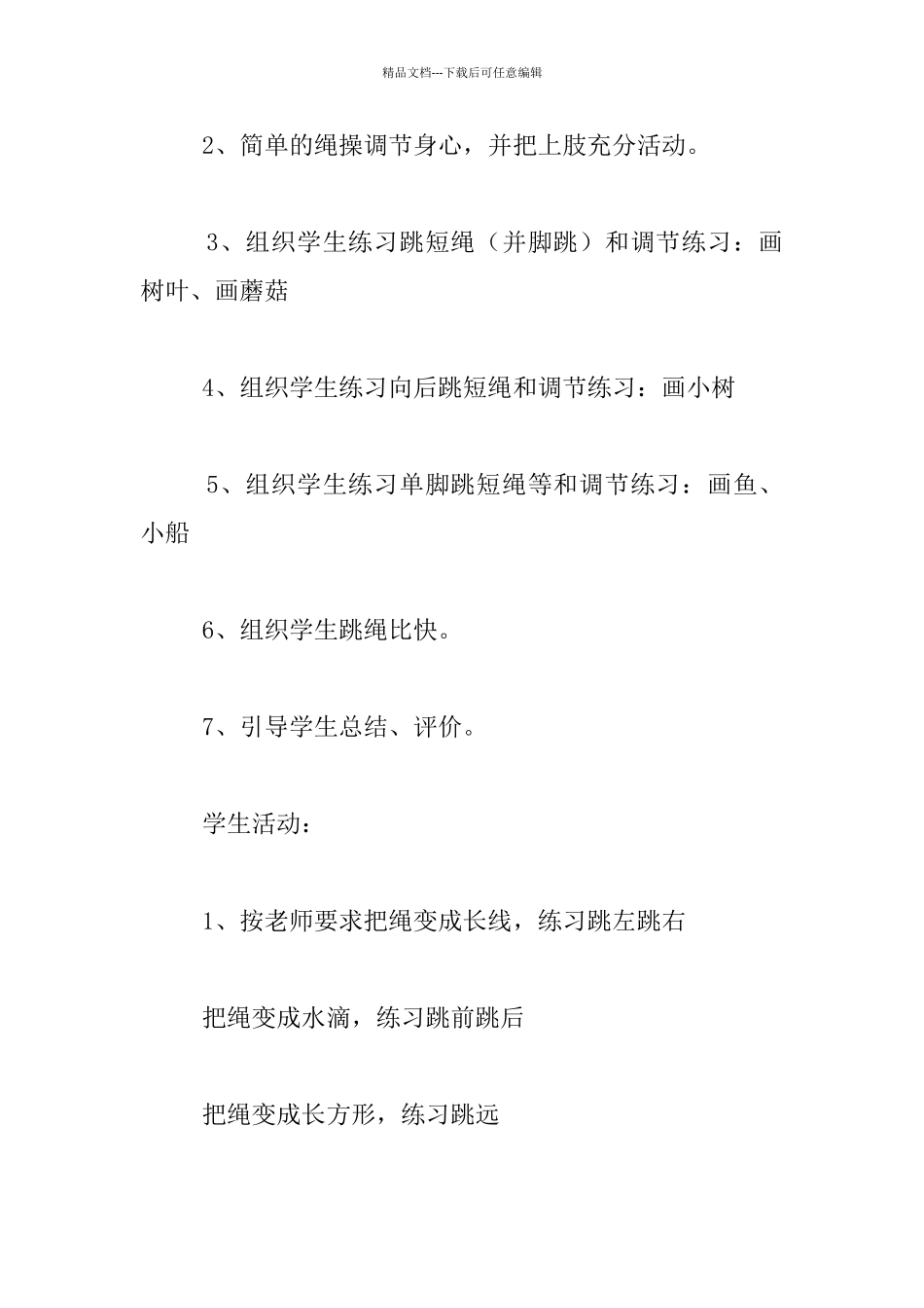 幼儿园大班体育活动优秀教案：跳短绳_第2页