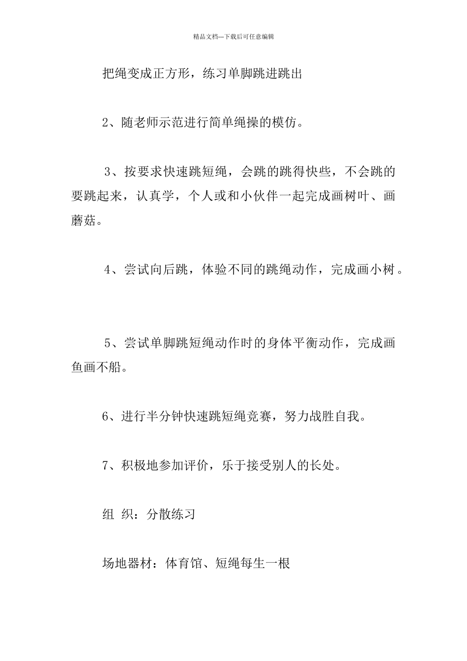 幼儿园大班体育活动优秀教案：跳短绳_第3页