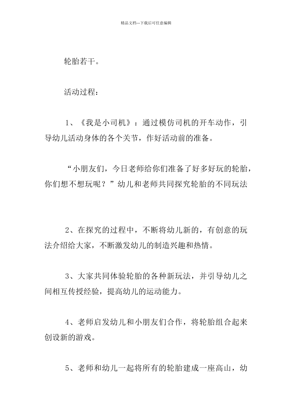 幼儿园大班体育活动公开课教案及反思：有趣的轮胎_第2页