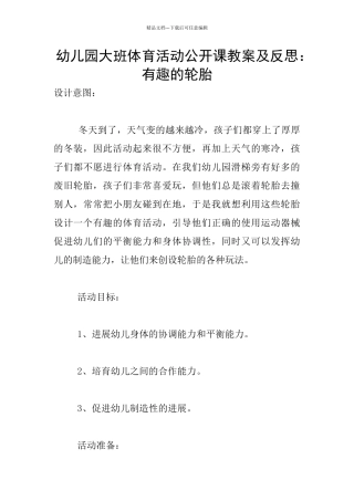 幼儿园大班体育活动公开课教案及反思：有趣的轮胎