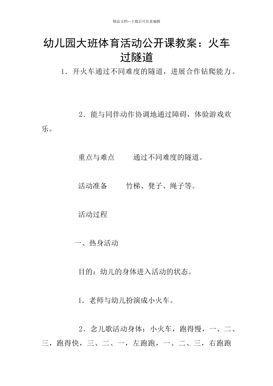 幼儿园大班体育活动公开课教案：火车过隧道_第1页