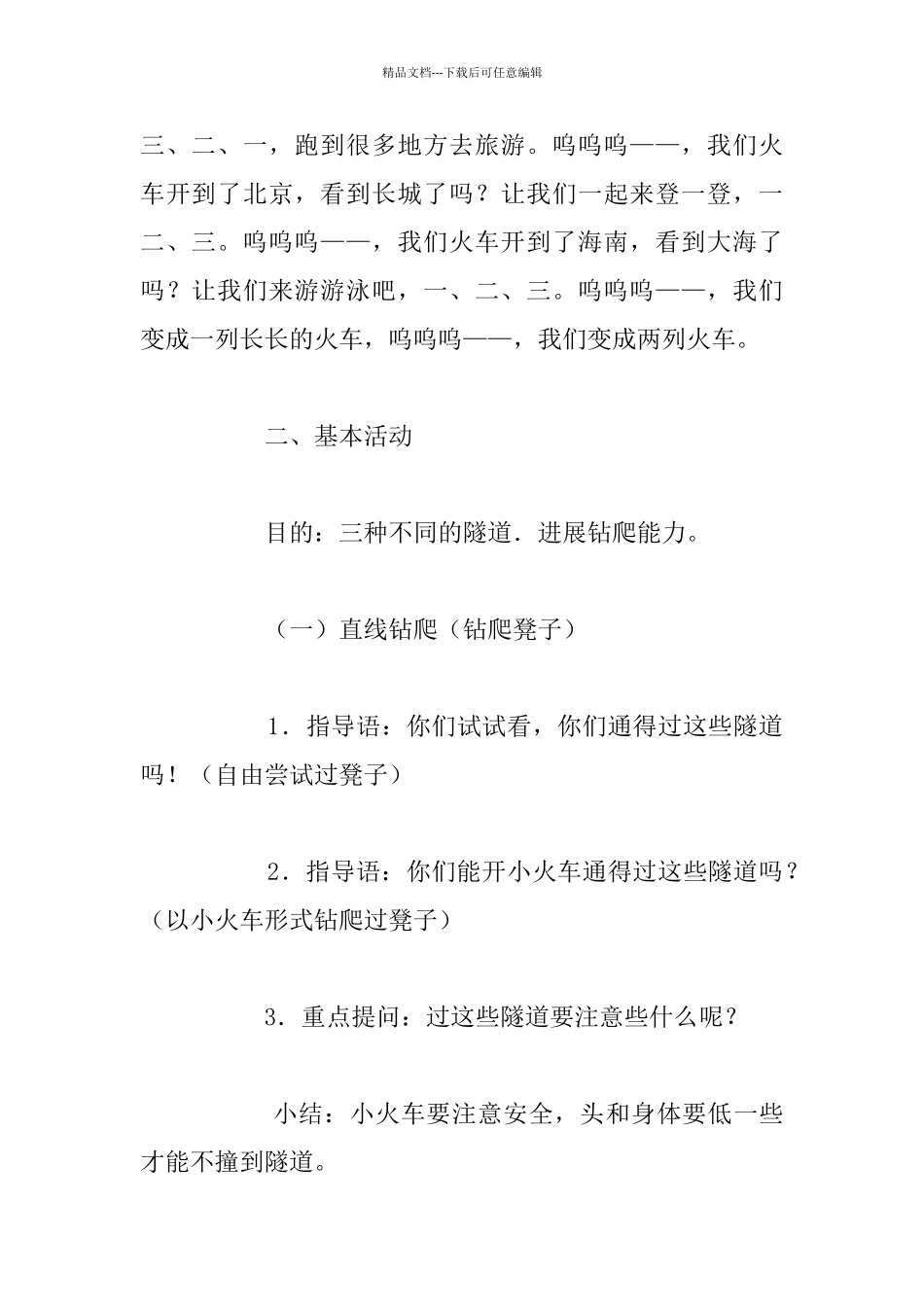 幼儿园大班体育活动公开课教案：火车过隧道_第2页