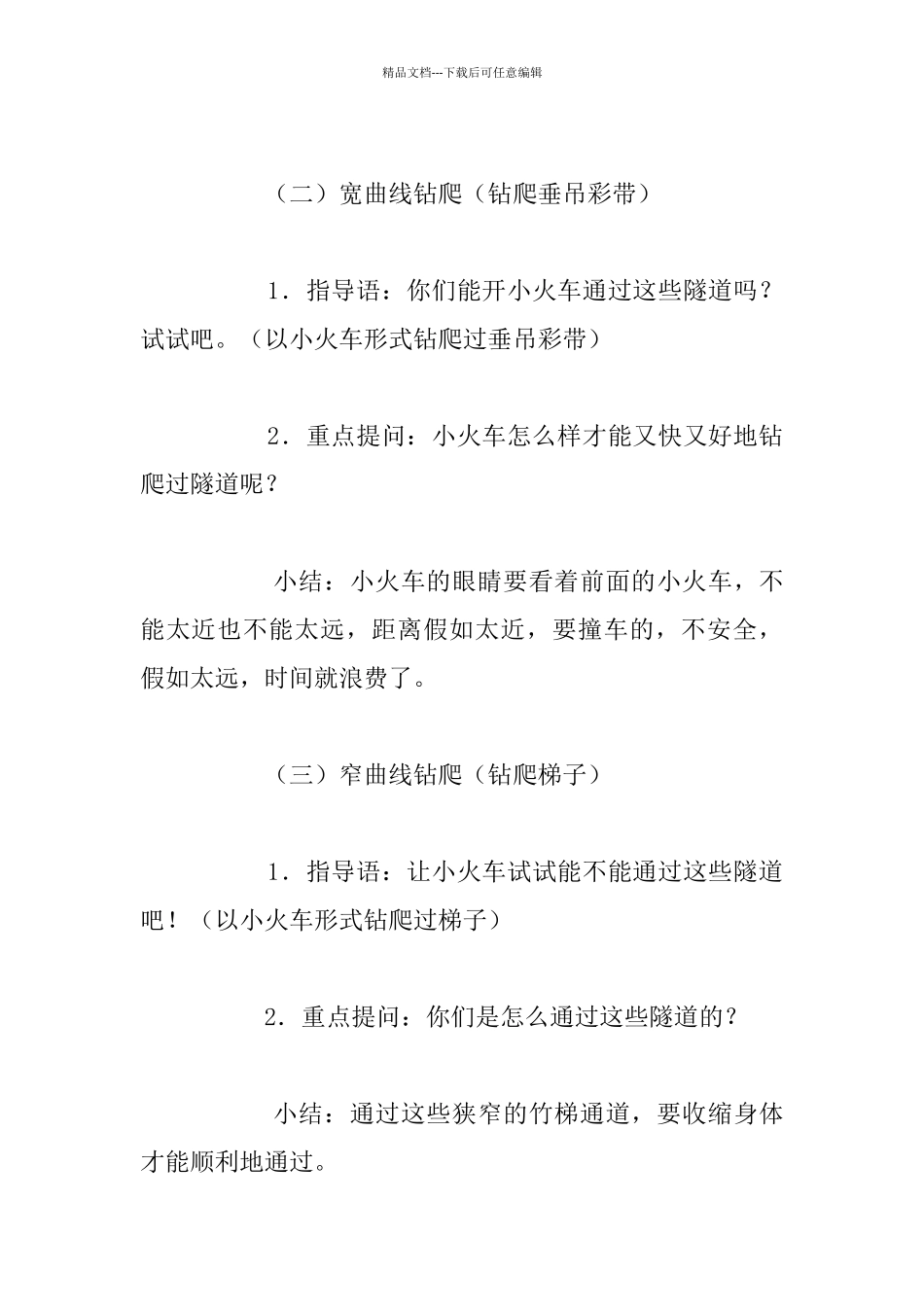 幼儿园大班体育活动公开课教案：火车过隧道_第3页