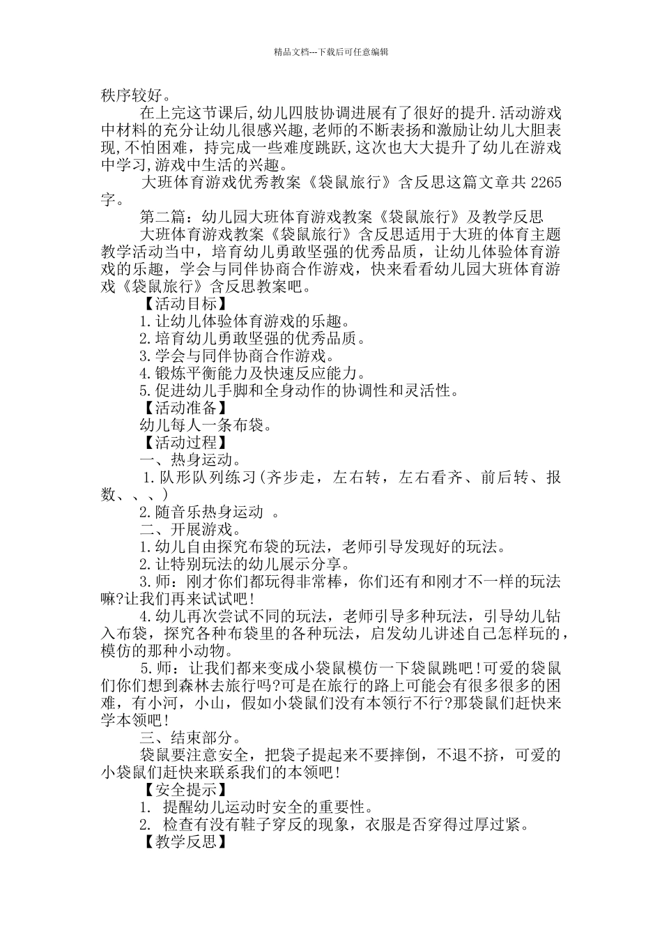 幼儿园大班体育游戏优秀教案《袋鼠旅行》及教学反思_第2页