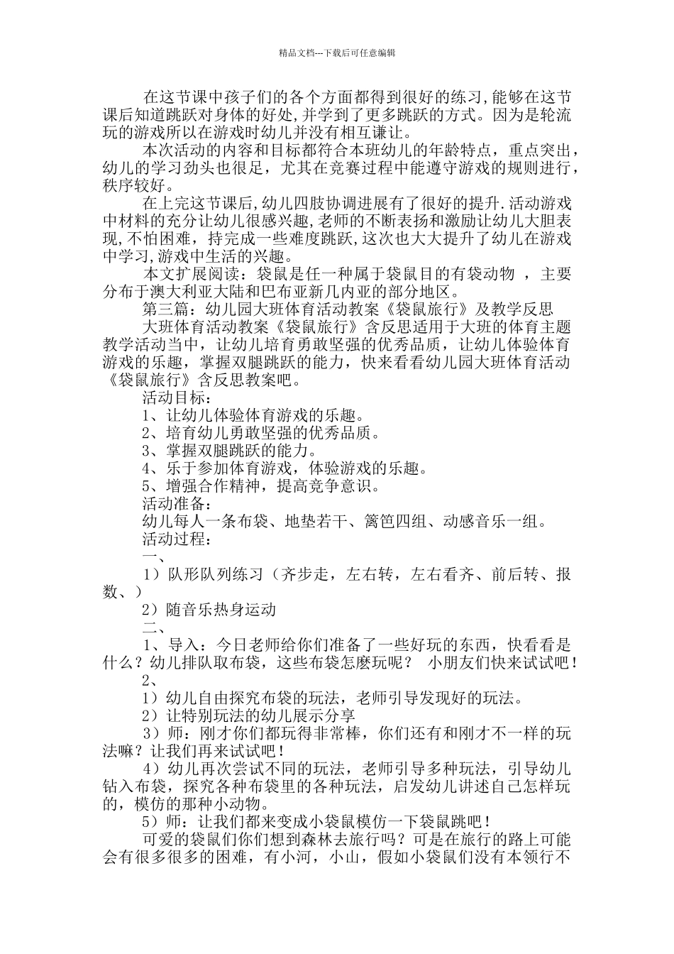 幼儿园大班体育游戏优秀教案《袋鼠旅行》及教学反思_第3页