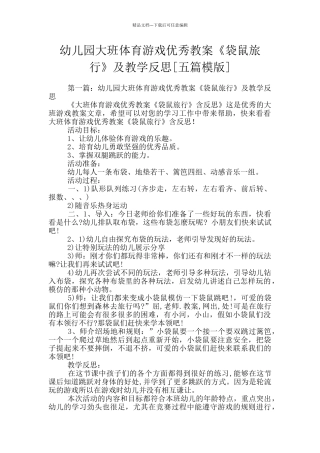 幼儿园大班体育游戏优秀教案《袋鼠旅行》及教学反思