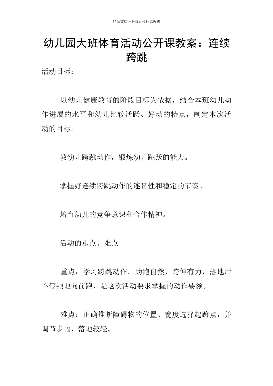 幼儿园大班体育活动公开课教案：连续跨跳_第1页