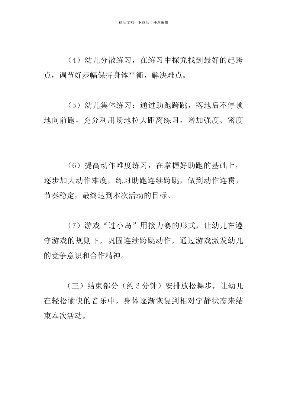 幼儿园大班体育活动公开课教案：连续跨跳_第3页