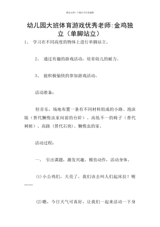 幼儿园大班体育游戏优秀教师