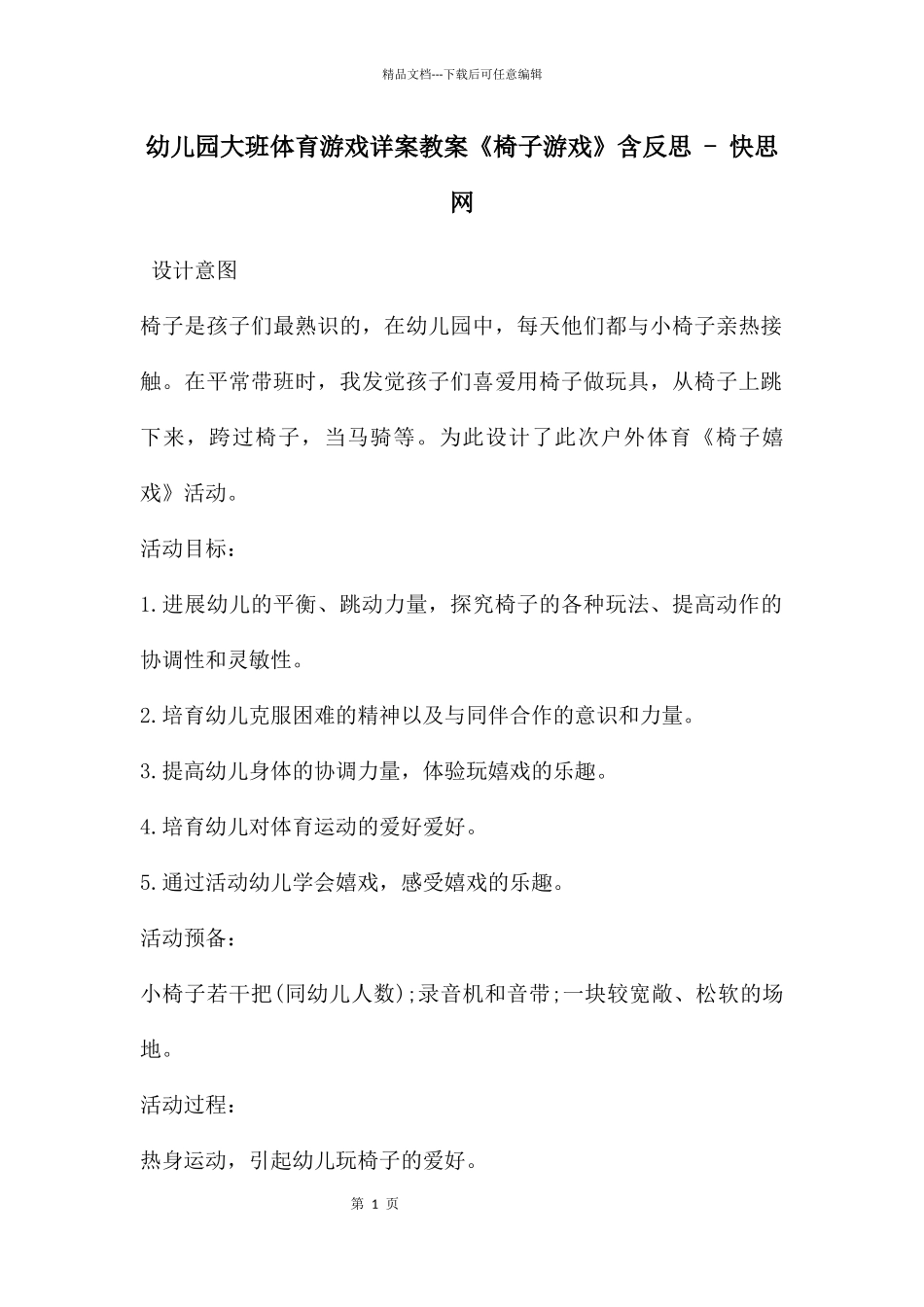 幼儿园大班体育游戏详案教案《椅子游戏》含反思_第1页