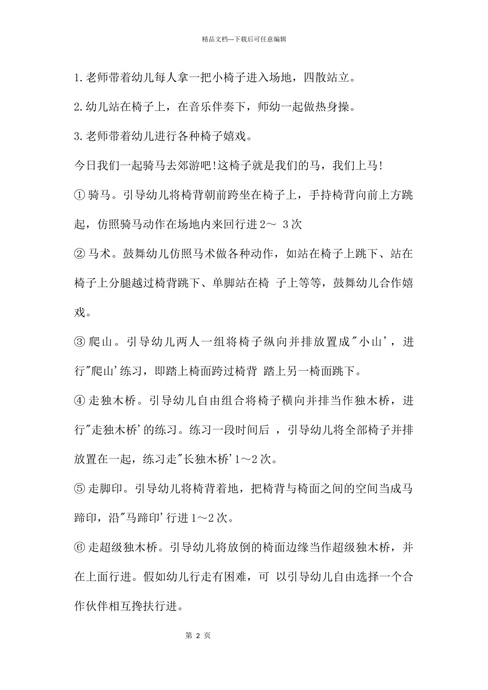 幼儿园大班体育游戏详案教案《椅子游戏》含反思_第2页