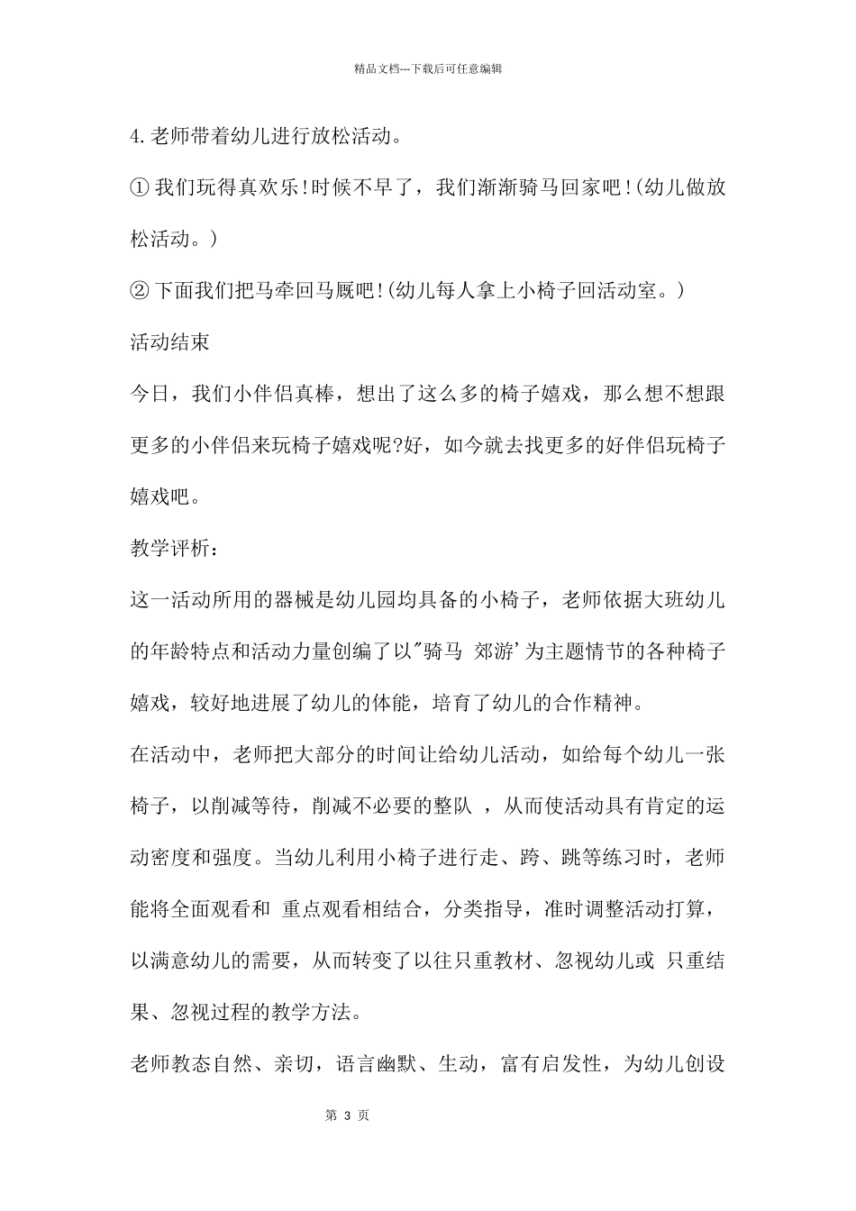 幼儿园大班体育游戏详案教案《椅子游戏》含反思_第3页