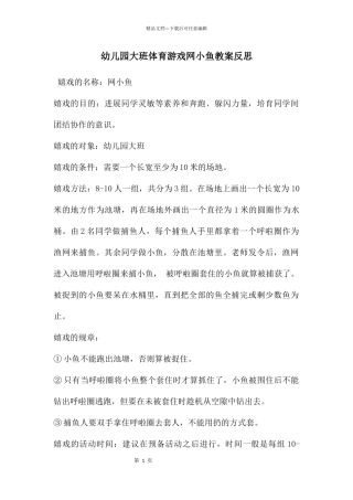 幼儿园大班体育游戏网小鱼教案反思