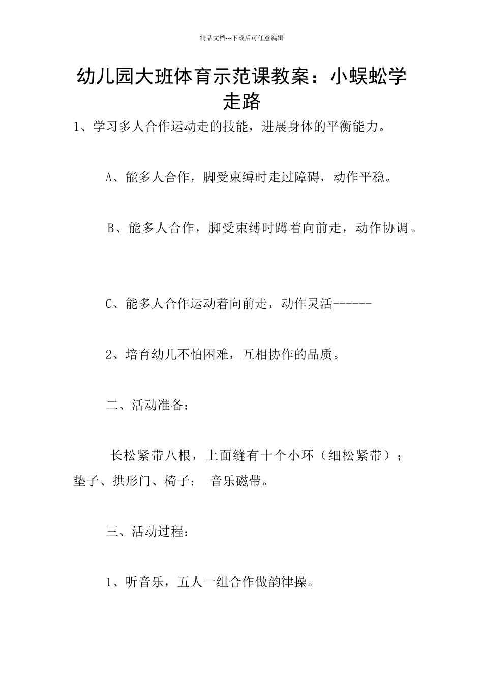 幼儿园大班体育示范课教案：小蜈蚣学走路_第1页