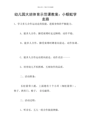 幼儿园大班体育示范课教案：小蜈蚣学走路
