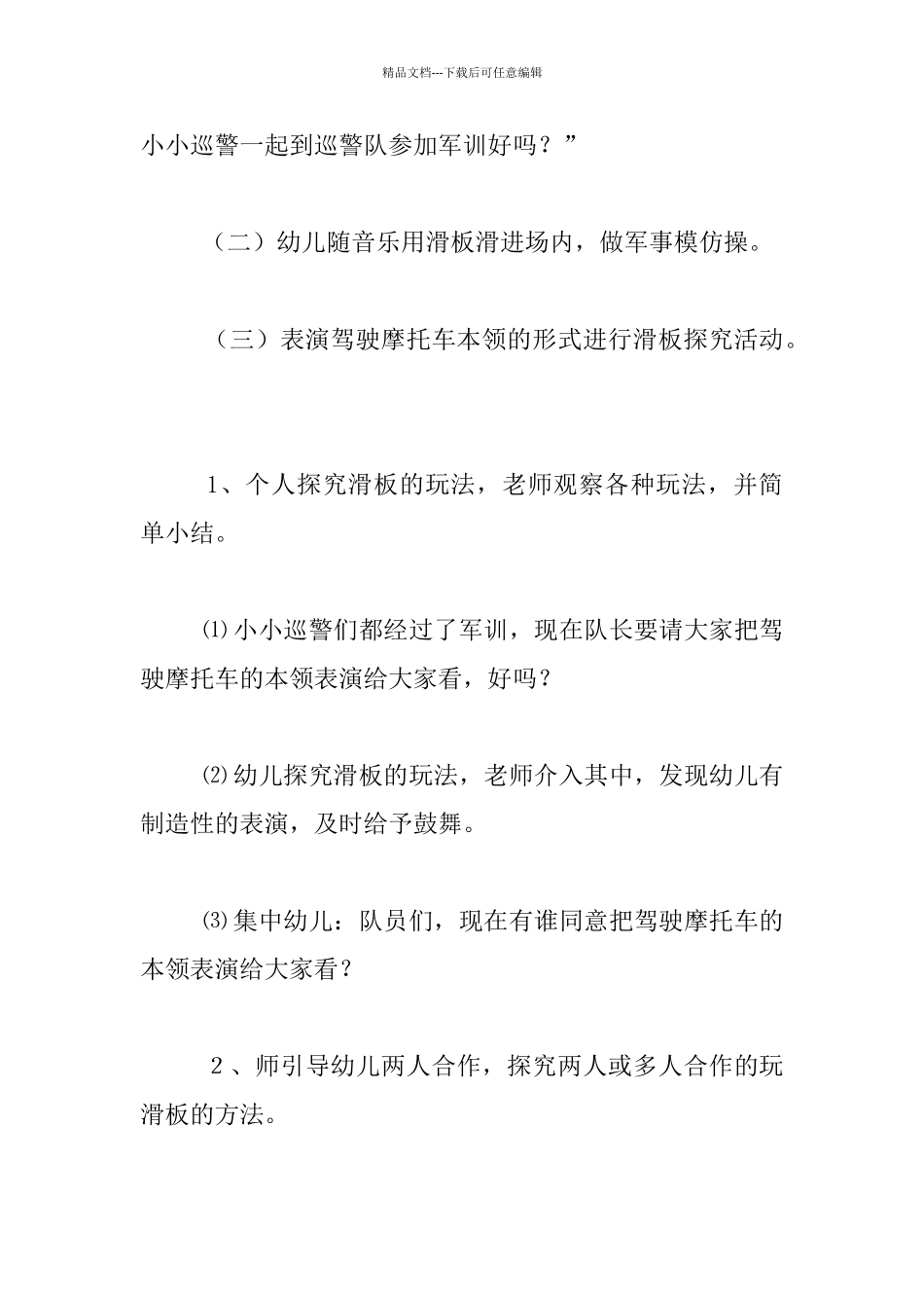 幼儿园大班体育观摩课教案：小巡警_第2页