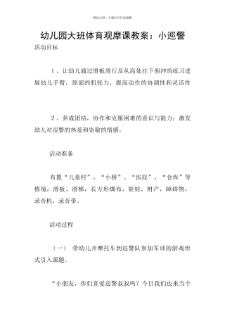 幼儿园大班体育观摩课教案：小巡警