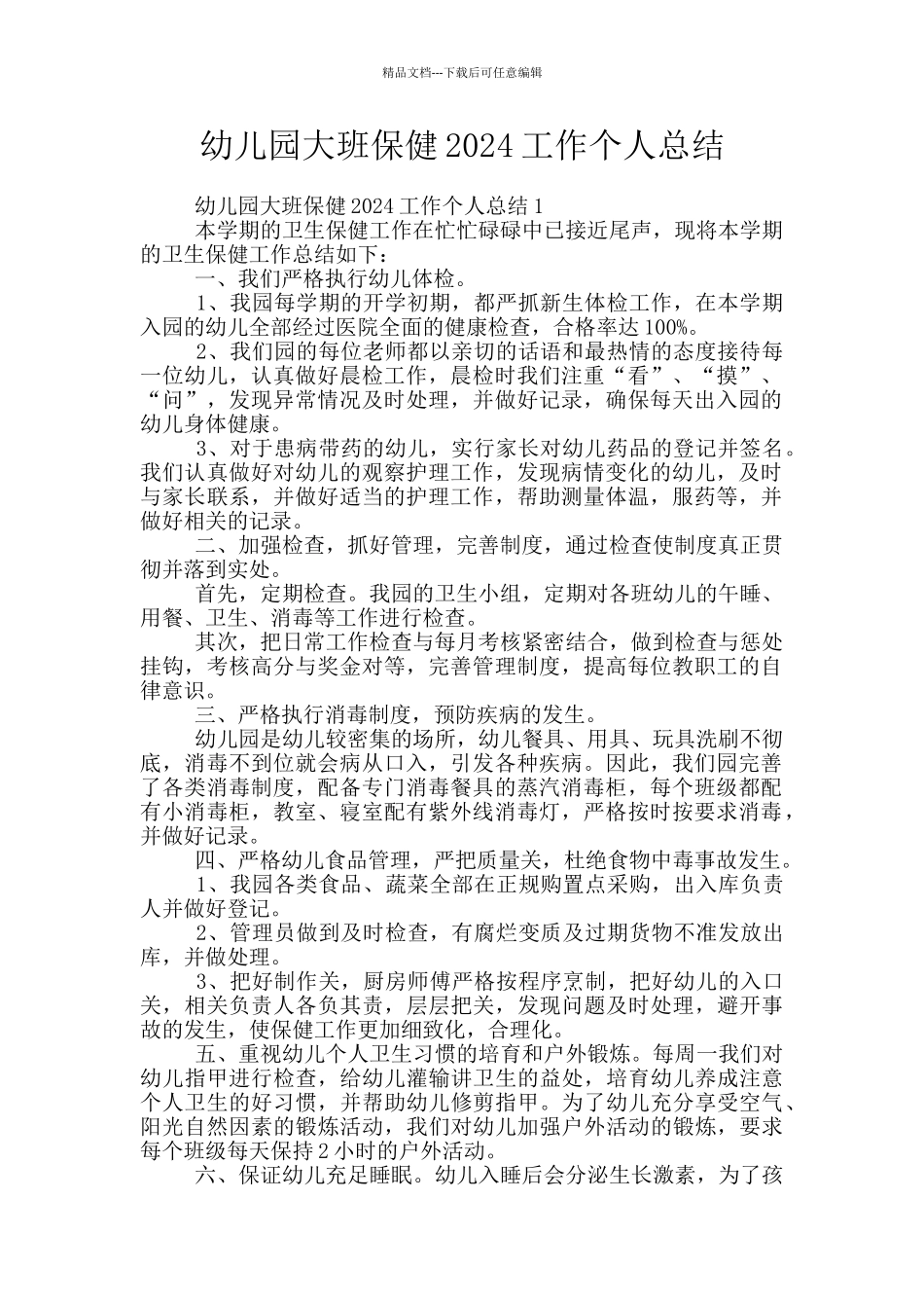 幼儿园大班保健2024工作个人总结_第1页