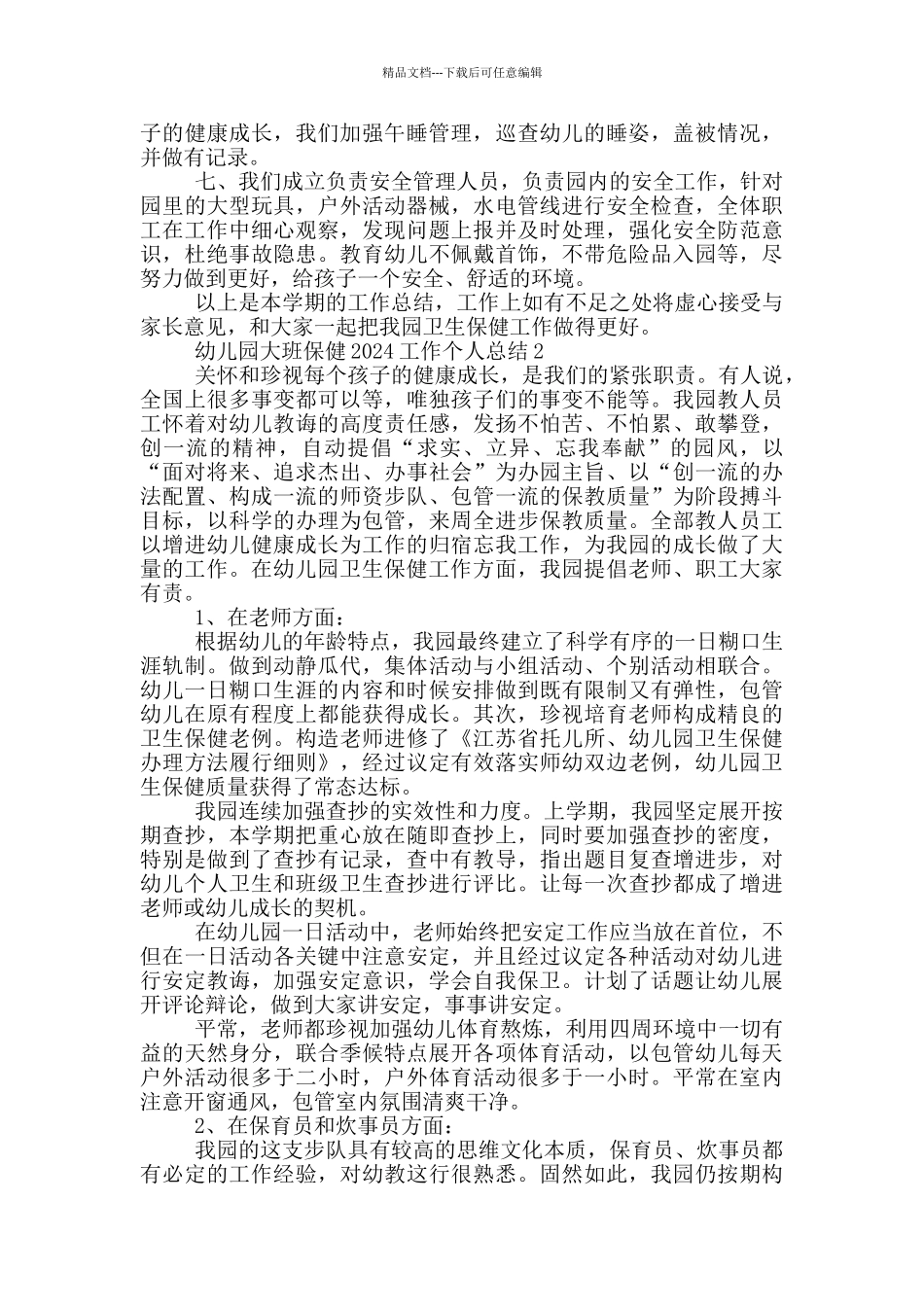 幼儿园大班保健2024工作个人总结_第2页