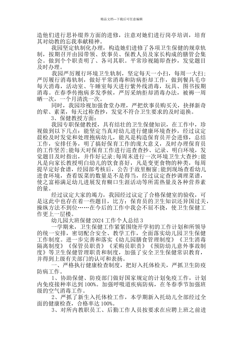 幼儿园大班保健2024工作个人总结_第3页