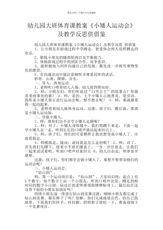 幼儿园大班体育课教案《小矮人运动会》及教学反思供借鉴
