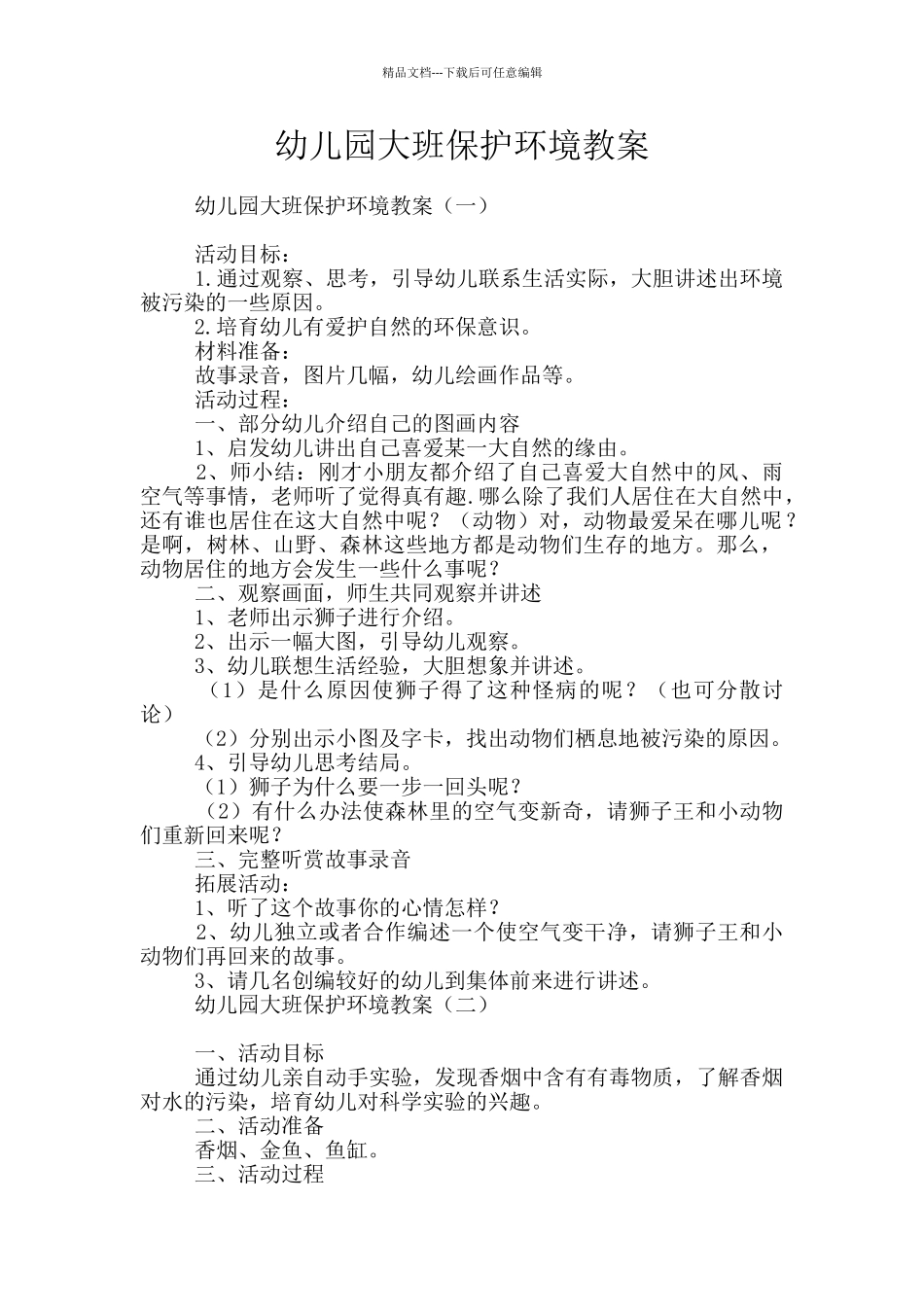幼儿园大班保护环境教案_第1页