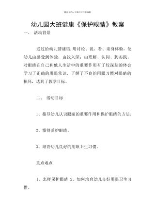 幼儿园大班健康《保护眼睛》教案