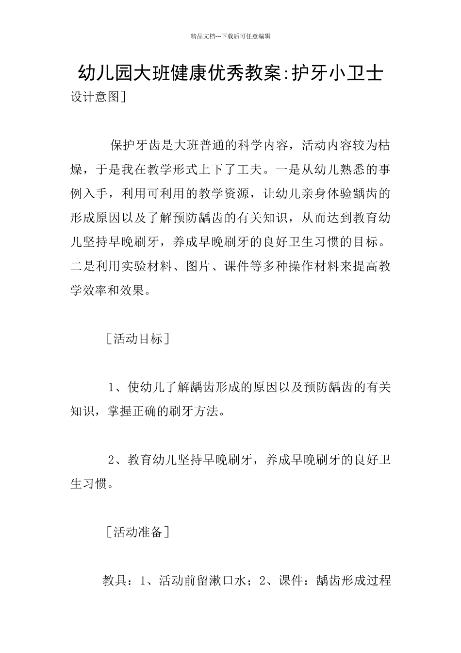 幼儿园大班健康优秀教案_第1页