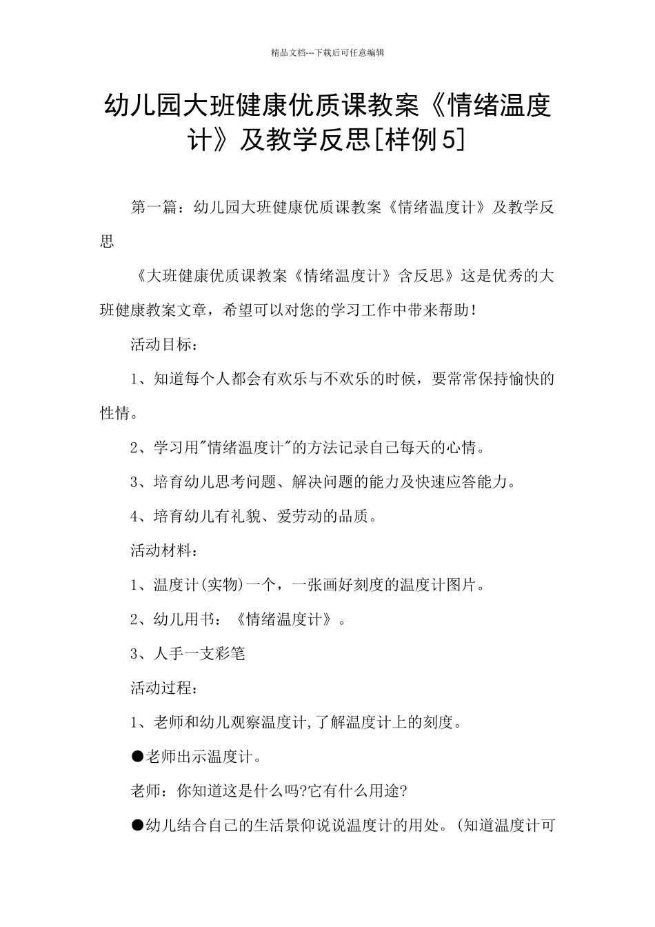 幼儿园大班健康优质课教案《情绪温度计》及教学反思_第1页