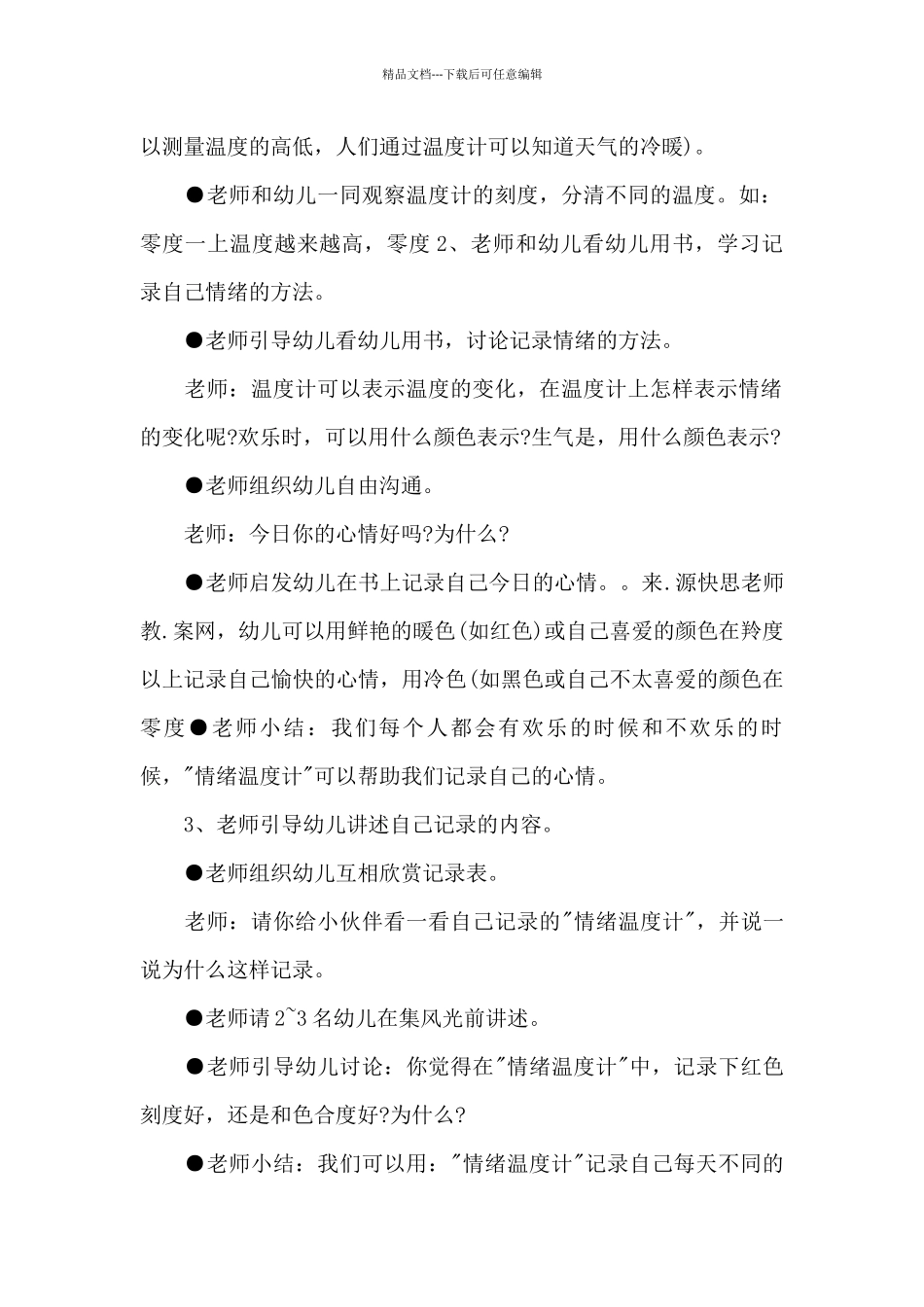 幼儿园大班健康优质课教案《情绪温度计》及教学反思_第2页