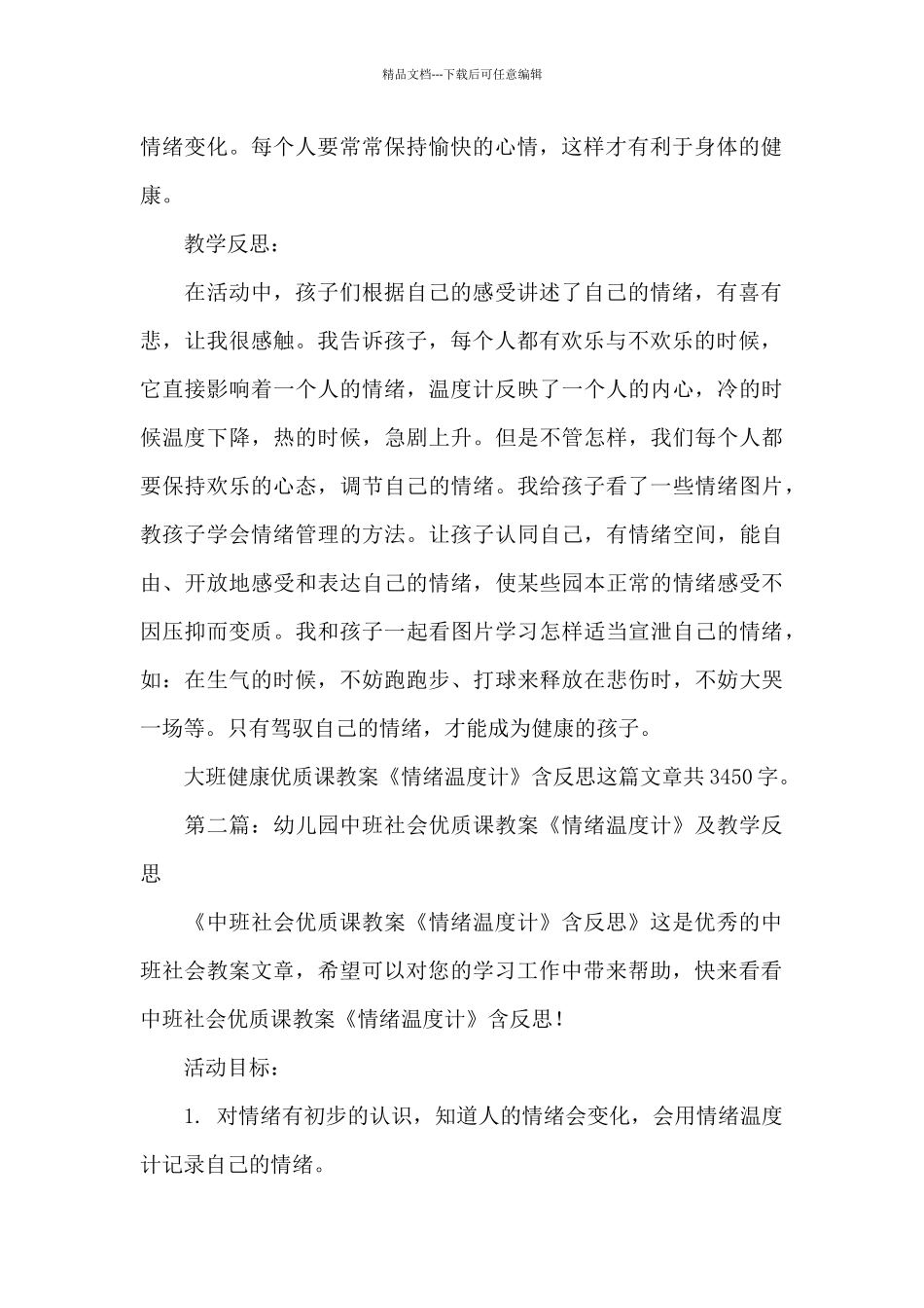 幼儿园大班健康优质课教案《情绪温度计》及教学反思_第3页