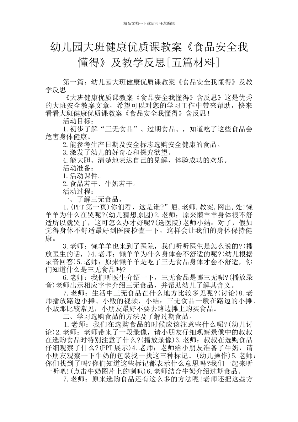 幼儿园大班健康优质课教案《食品安全我懂得》及教学反思_第1页